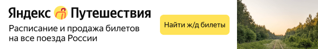 Яндекс Путешествия. Поиск ж/д билетов.