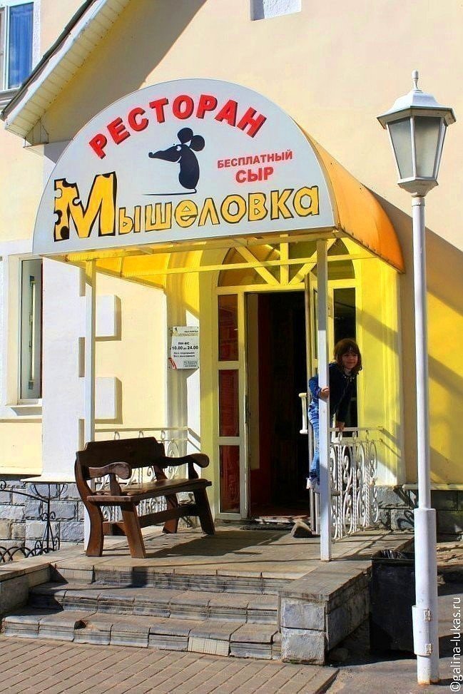 Ресторан мышеловка в мышкине